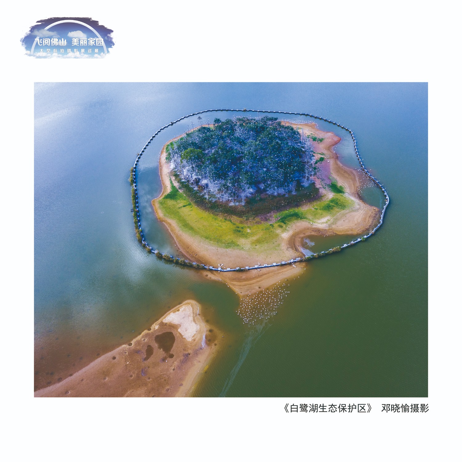 邓晓愉  白鹭湖生态保护区